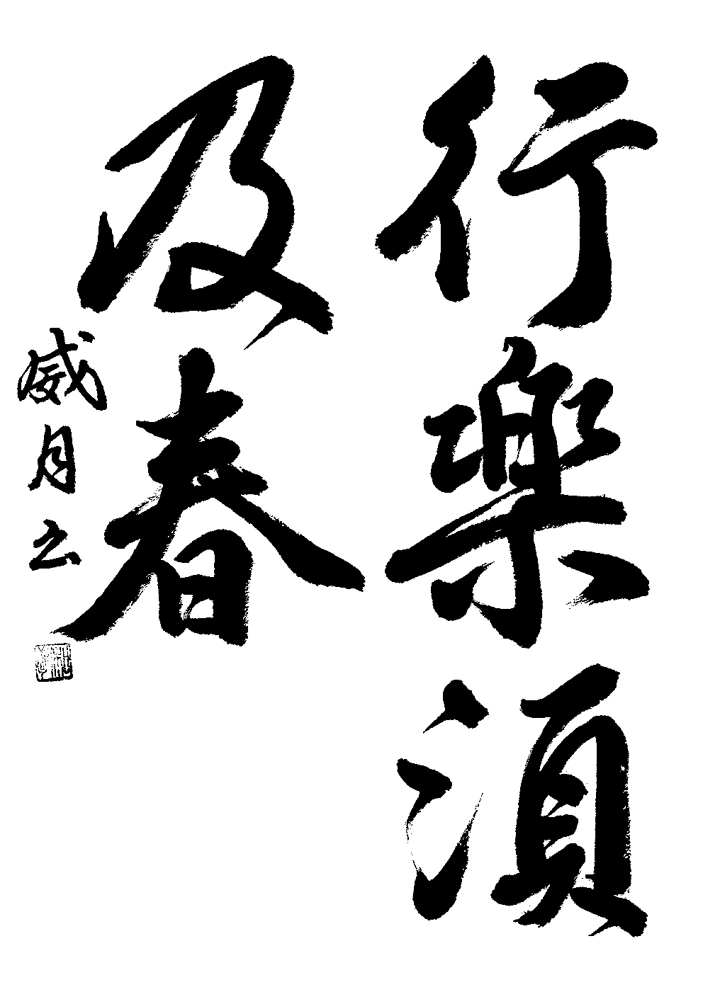 栃原　威月