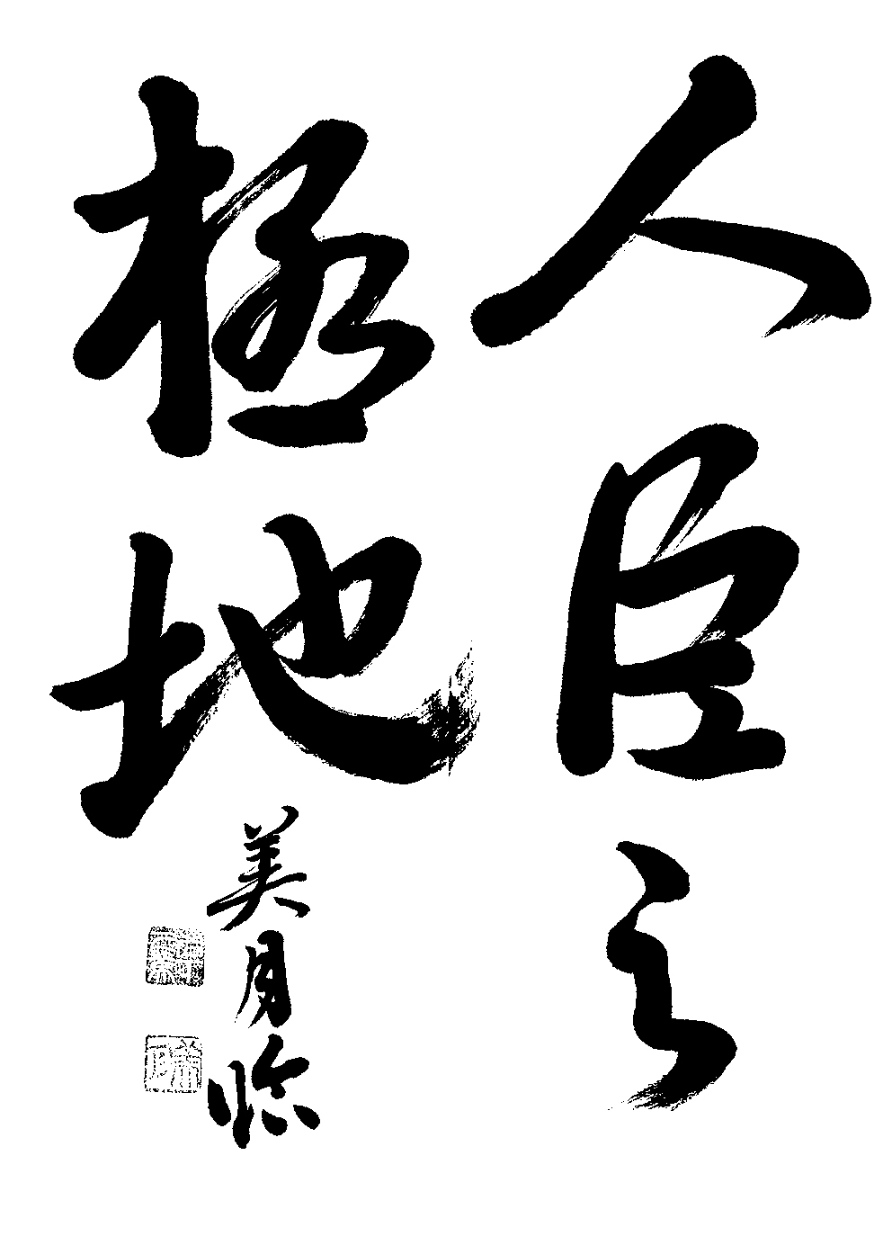 岩下　美月