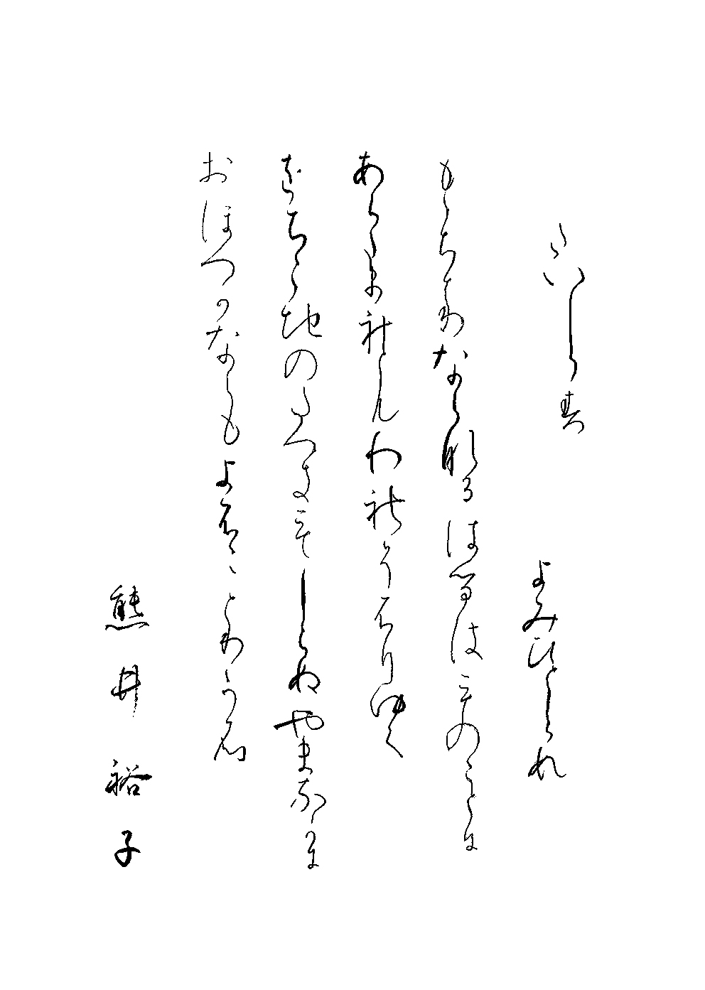 熊井　裕子