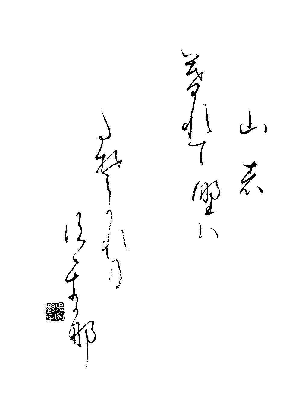 鬼塚　悦子