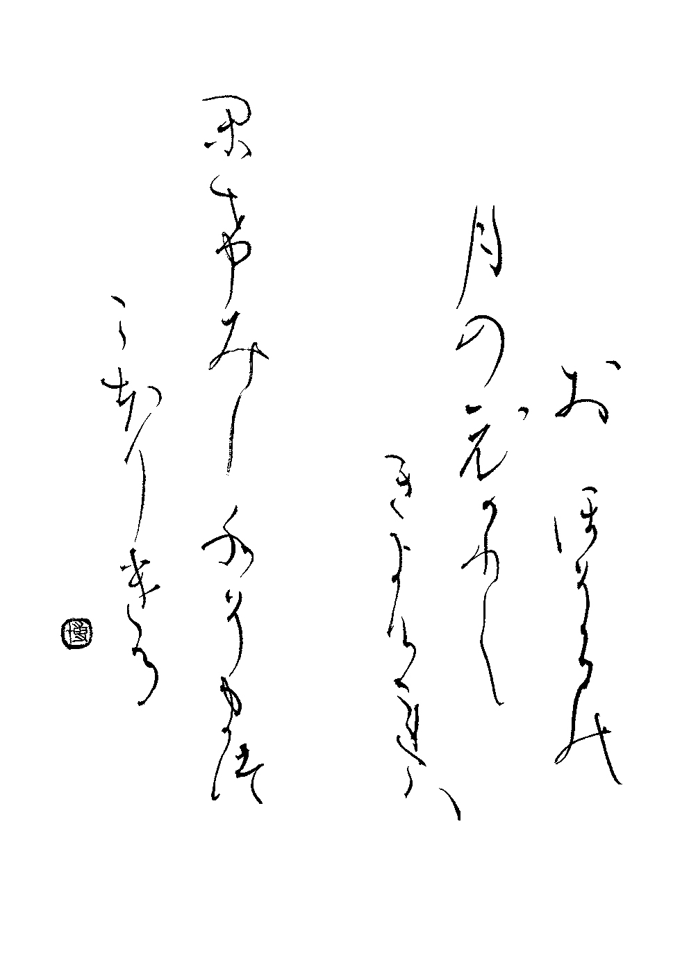 森光　博子