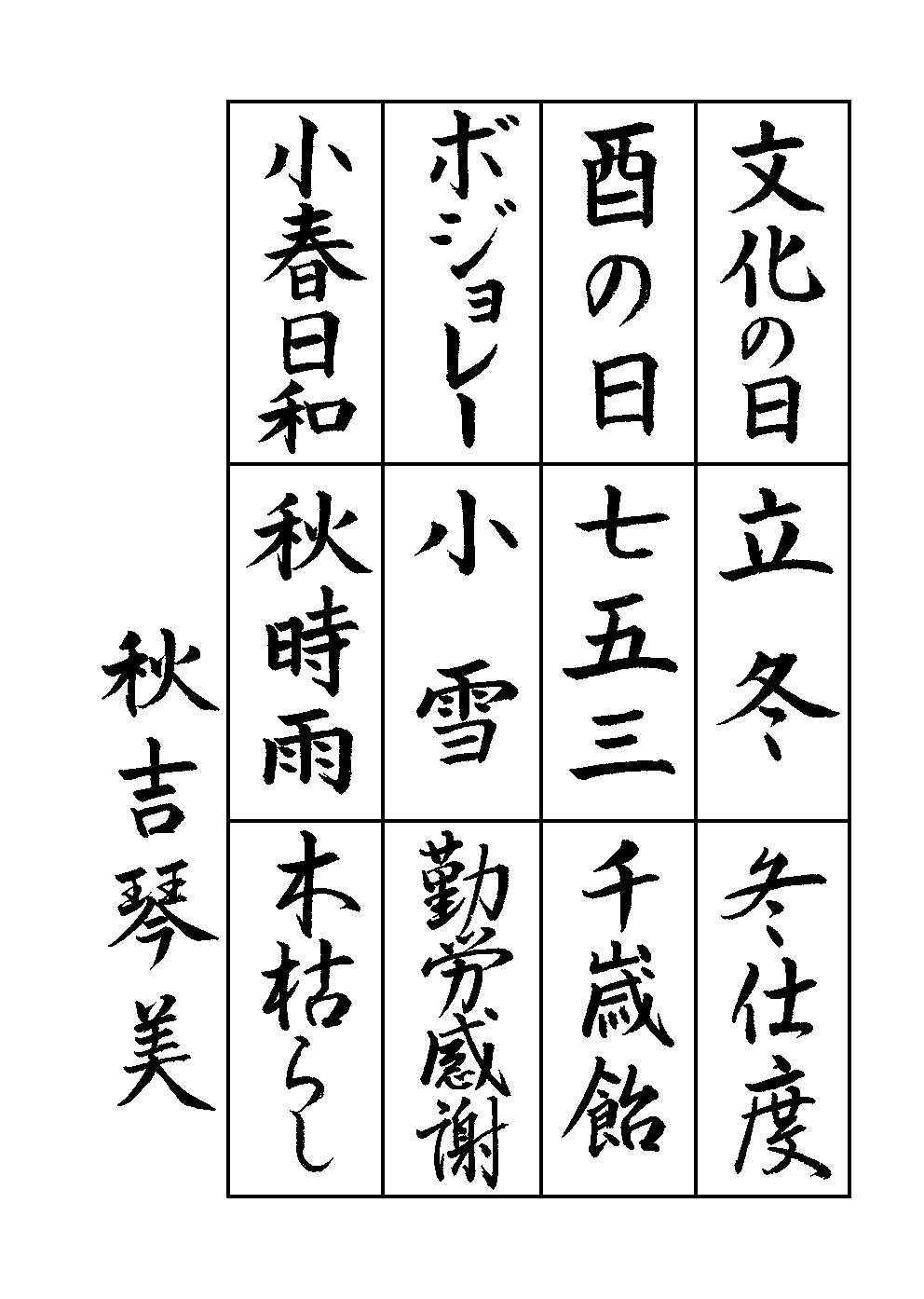 秋吉　琴美