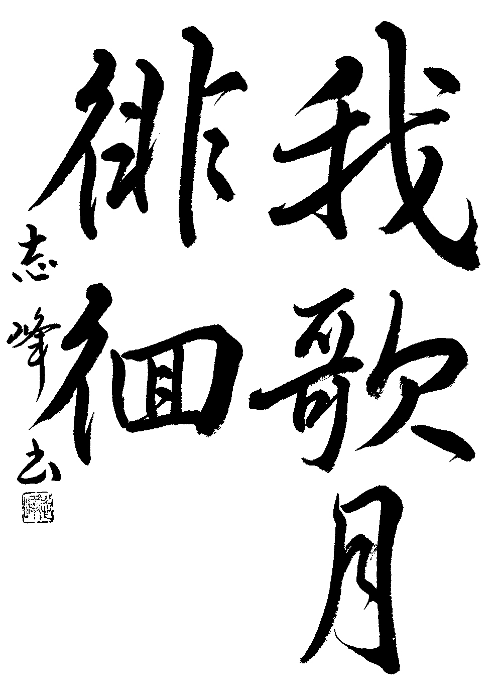 橋本　志峰