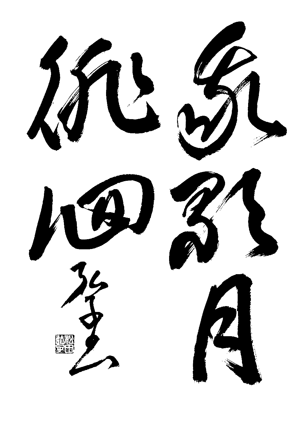 松田　弘子
