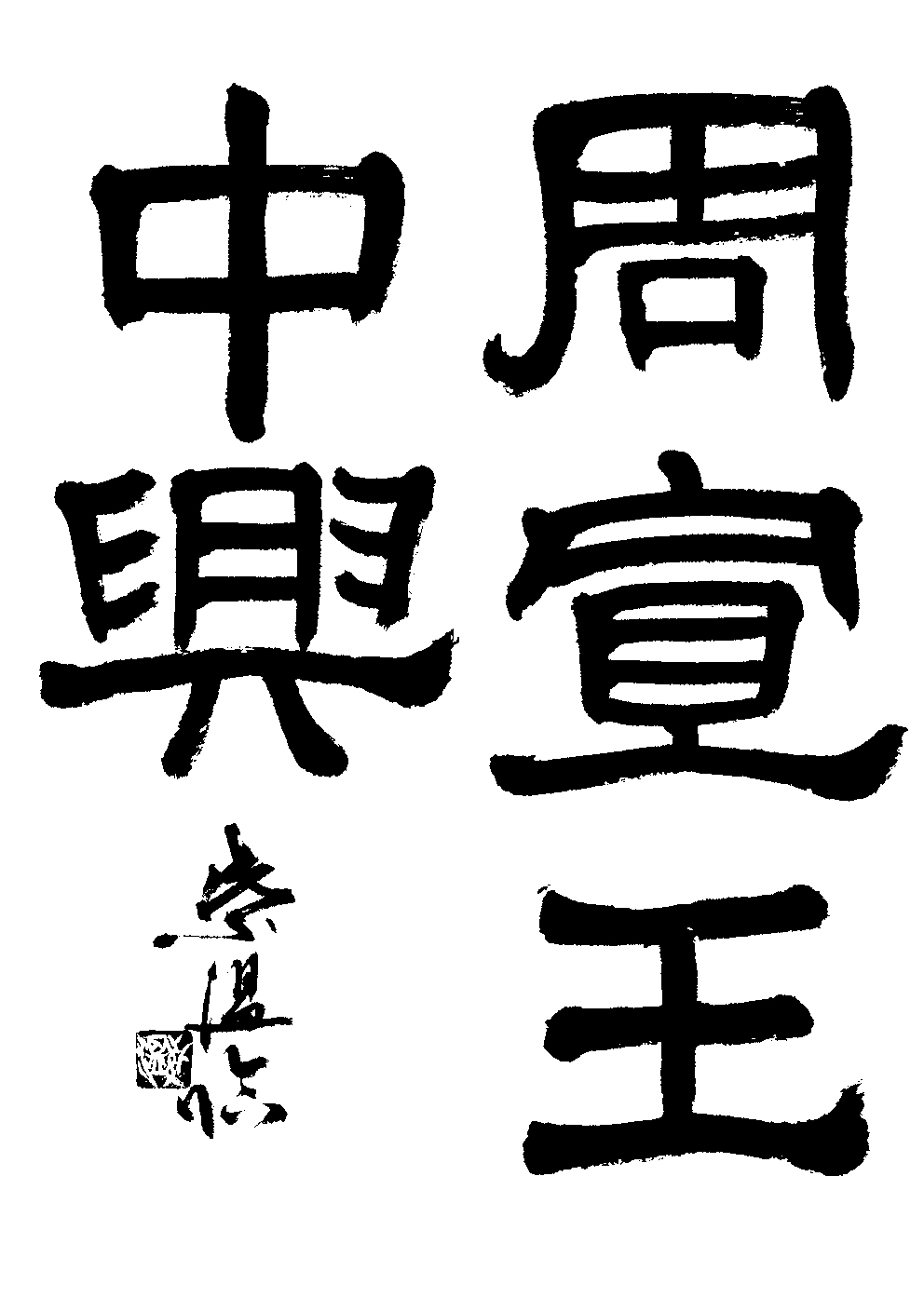 橋本　紫温