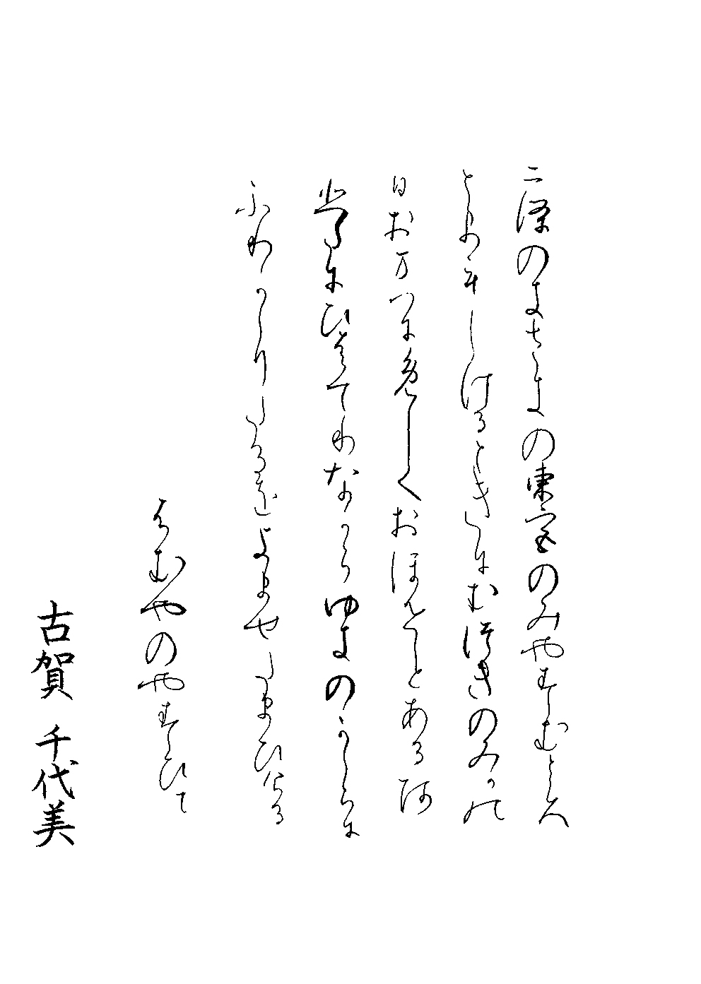 古賀　千代美