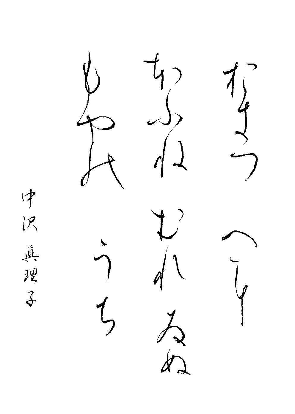 中沢　眞理子