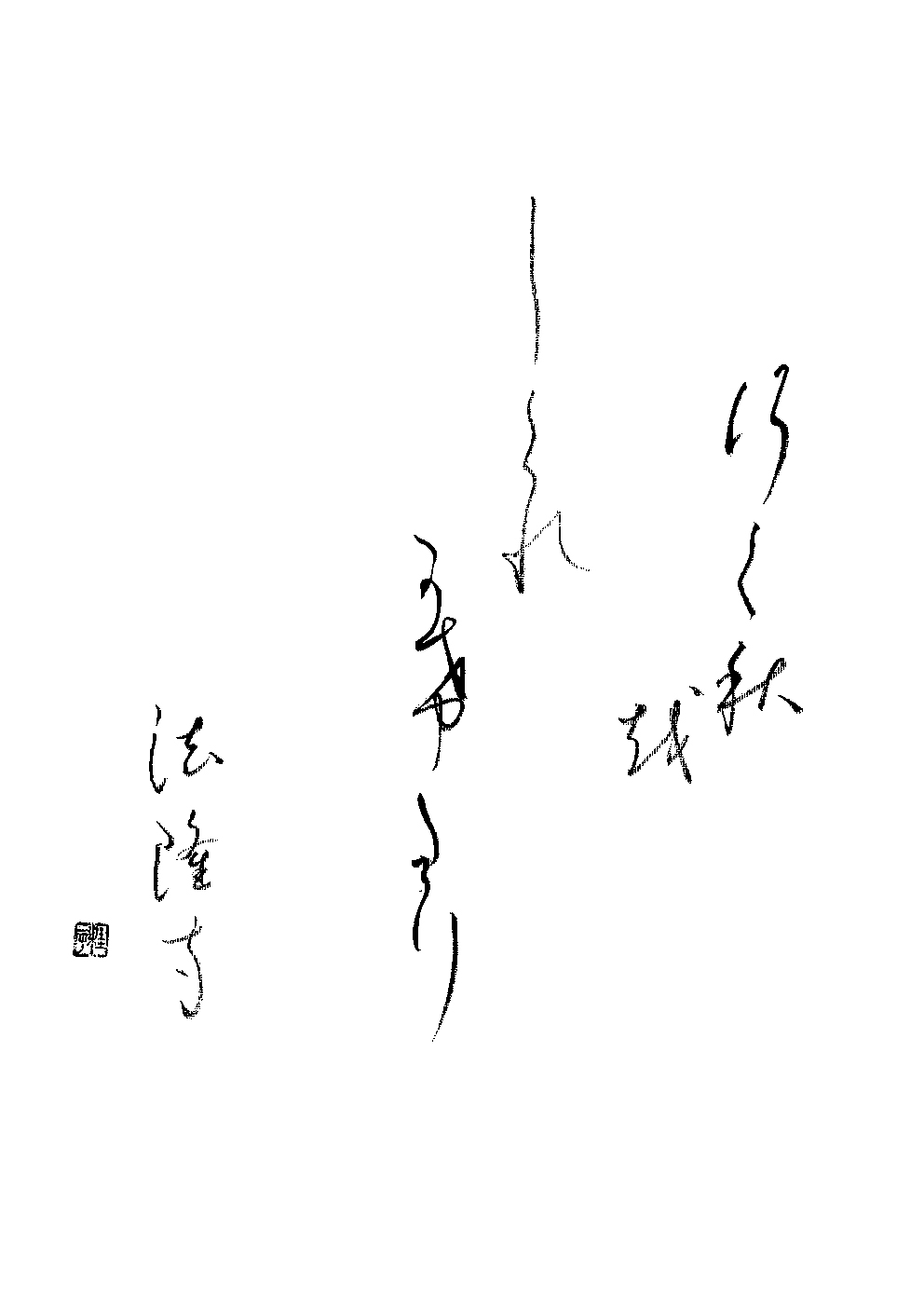 辛木　桂子