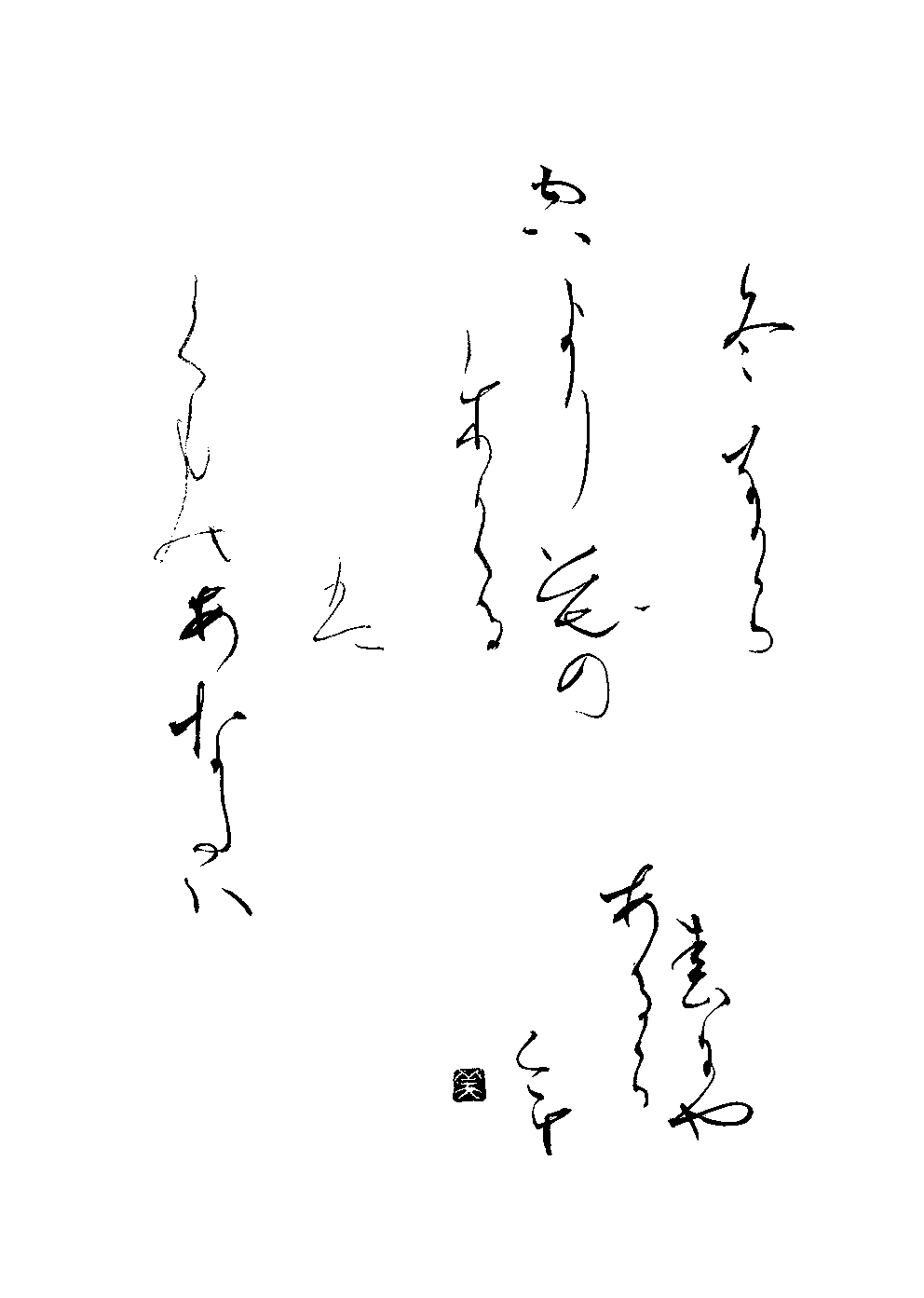 大淵　美千子