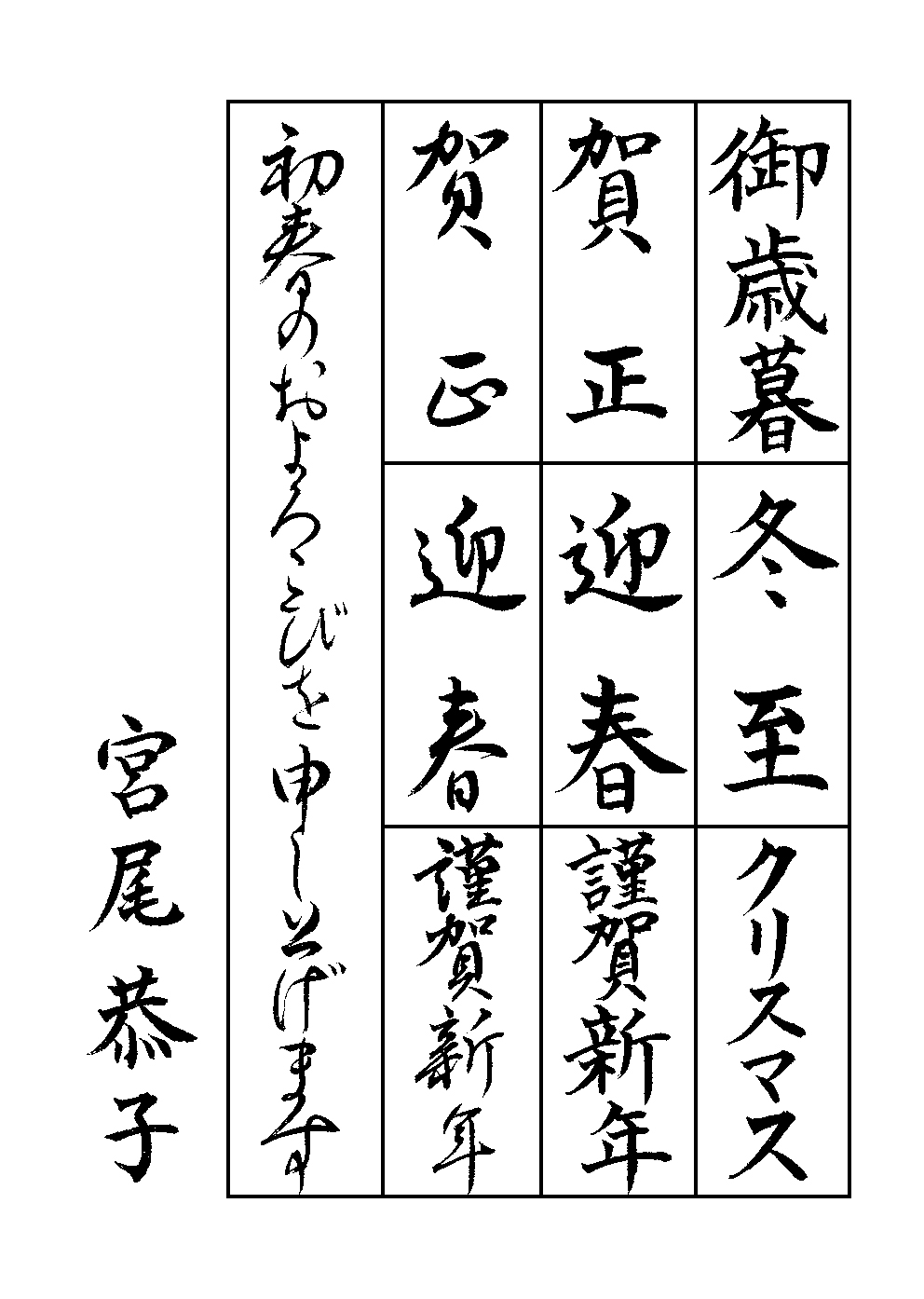 宮尾　恭子