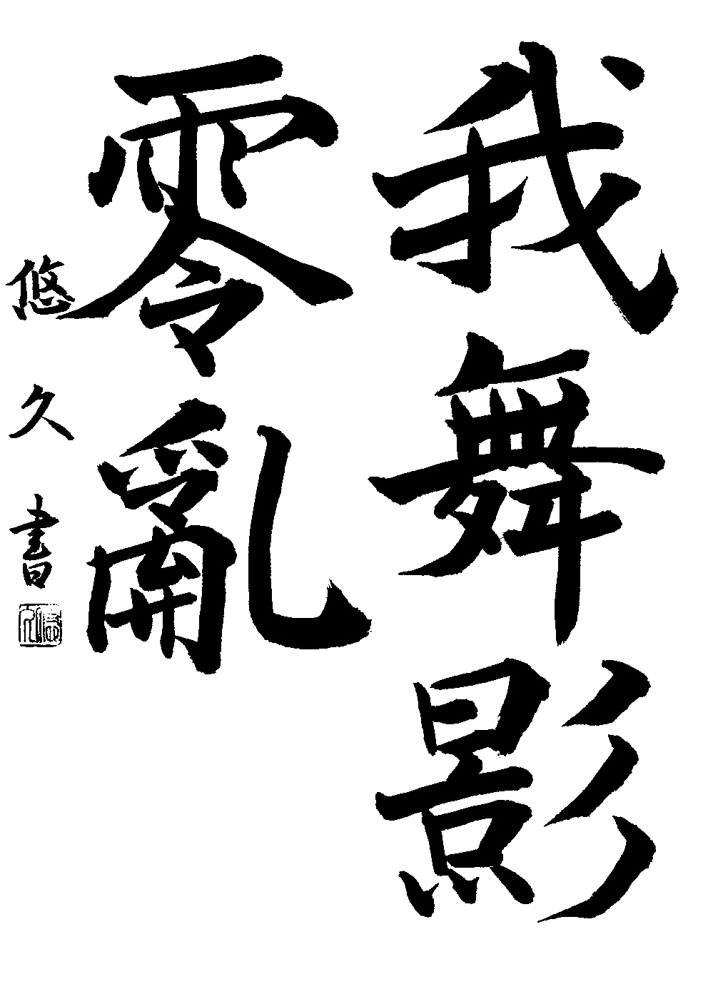 三浦　悠久