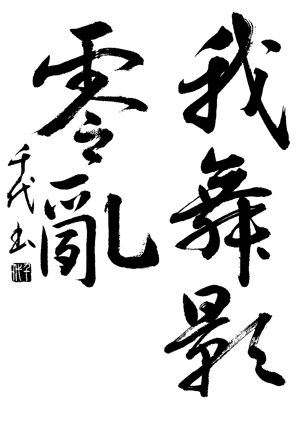 基永　千代子