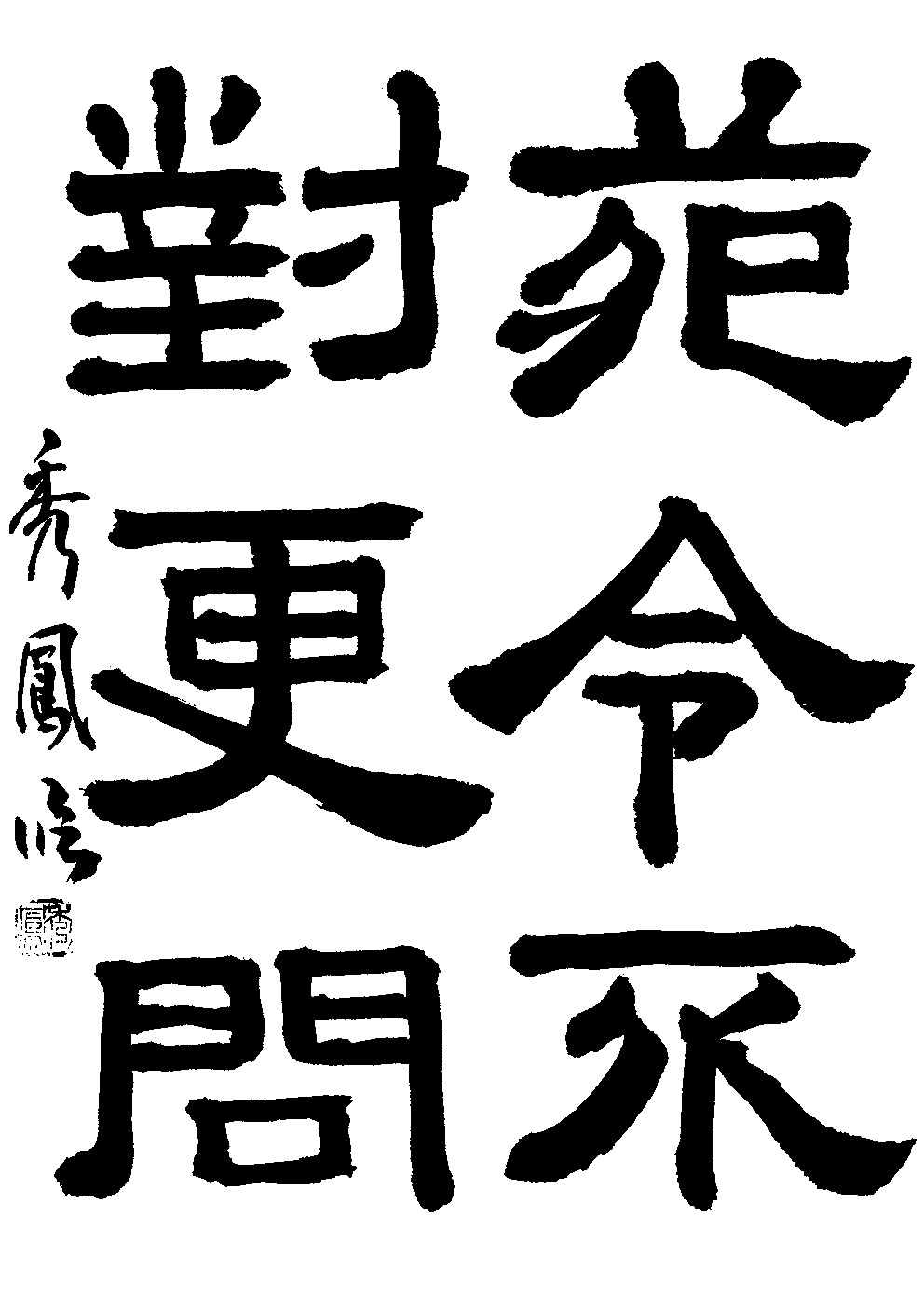 武智　秀鳳