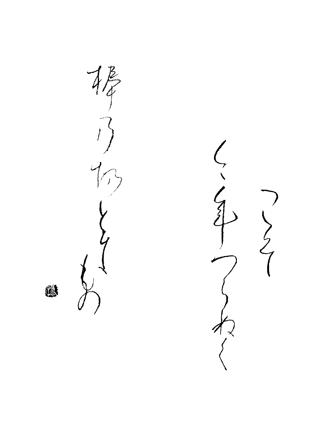 財津　良子