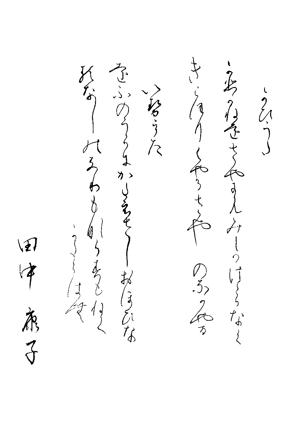 田中　康子