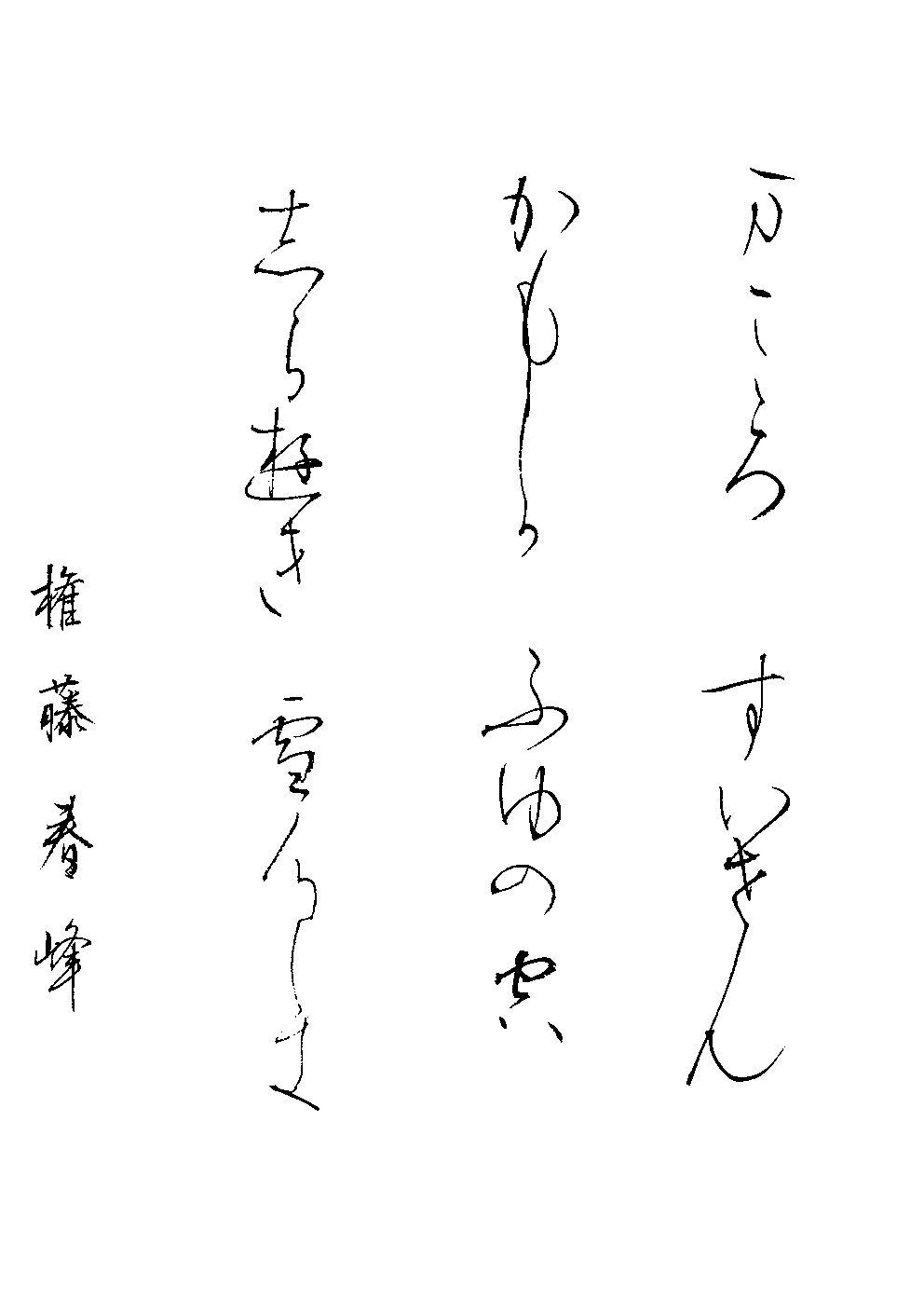 権藤　春峰