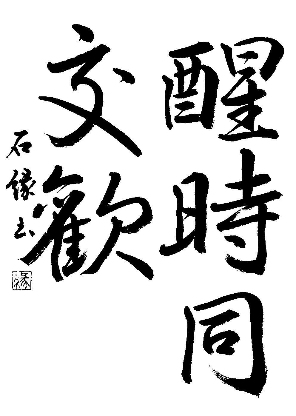 大石　縁