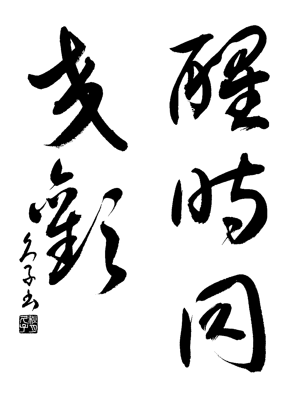 秋月　久子
