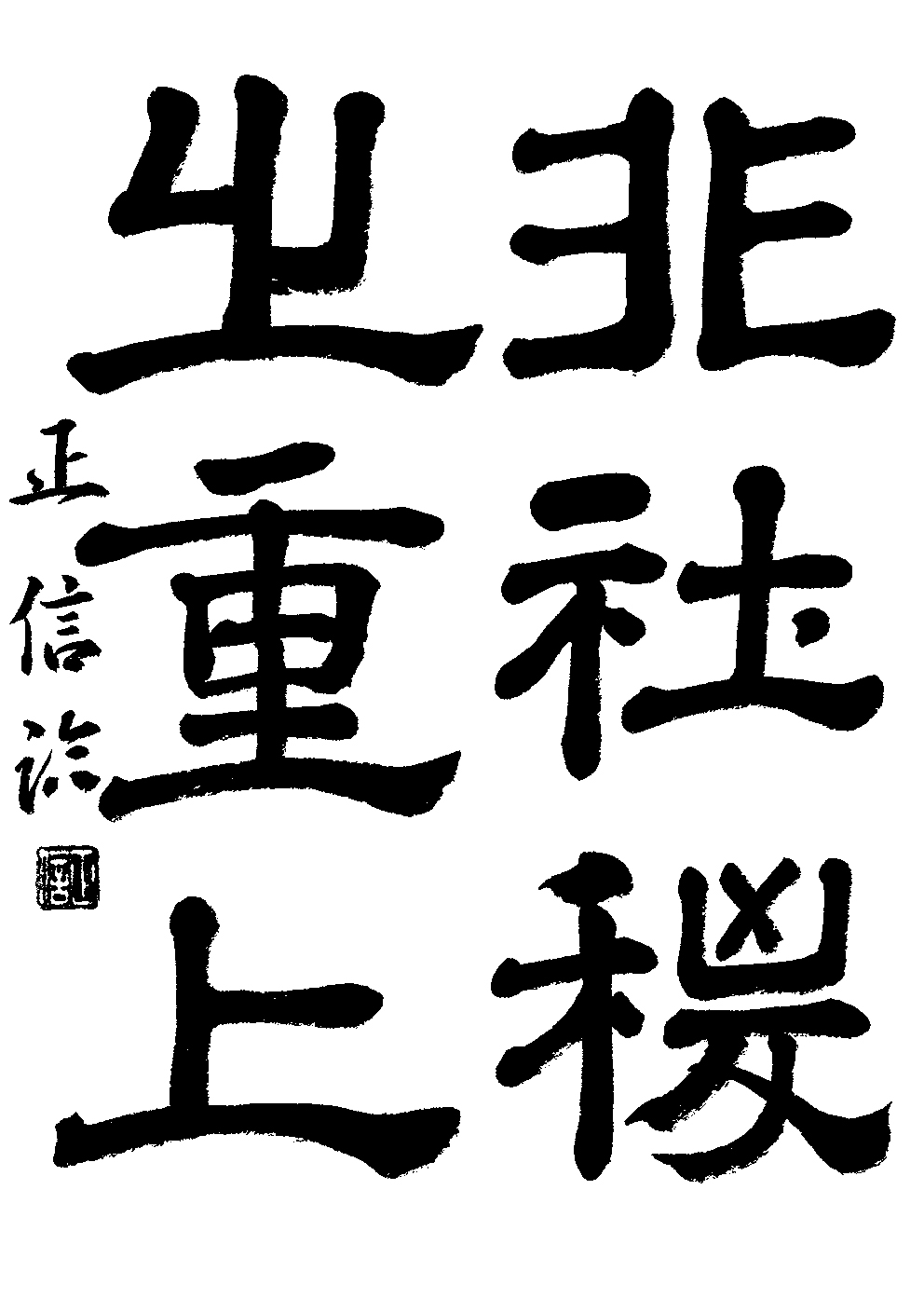 宮田　正信