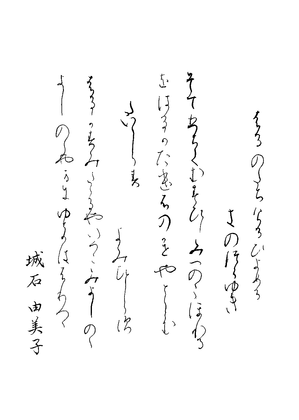 城石　由美子