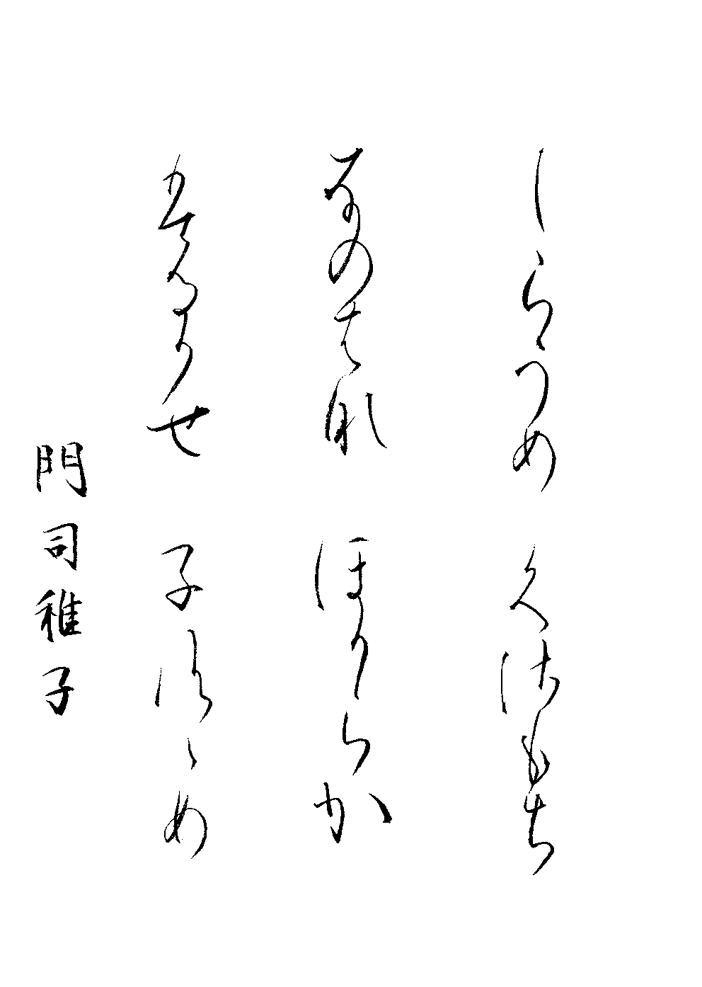 門司　雅子
