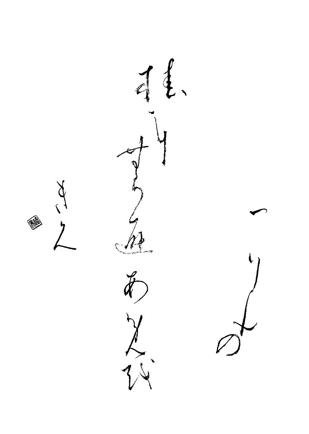 藤　睦美