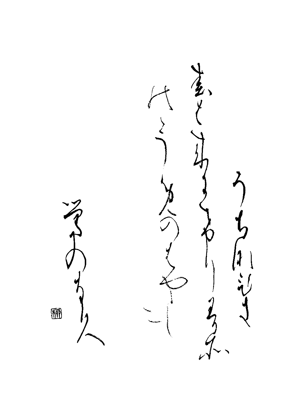 萱嶋　正之