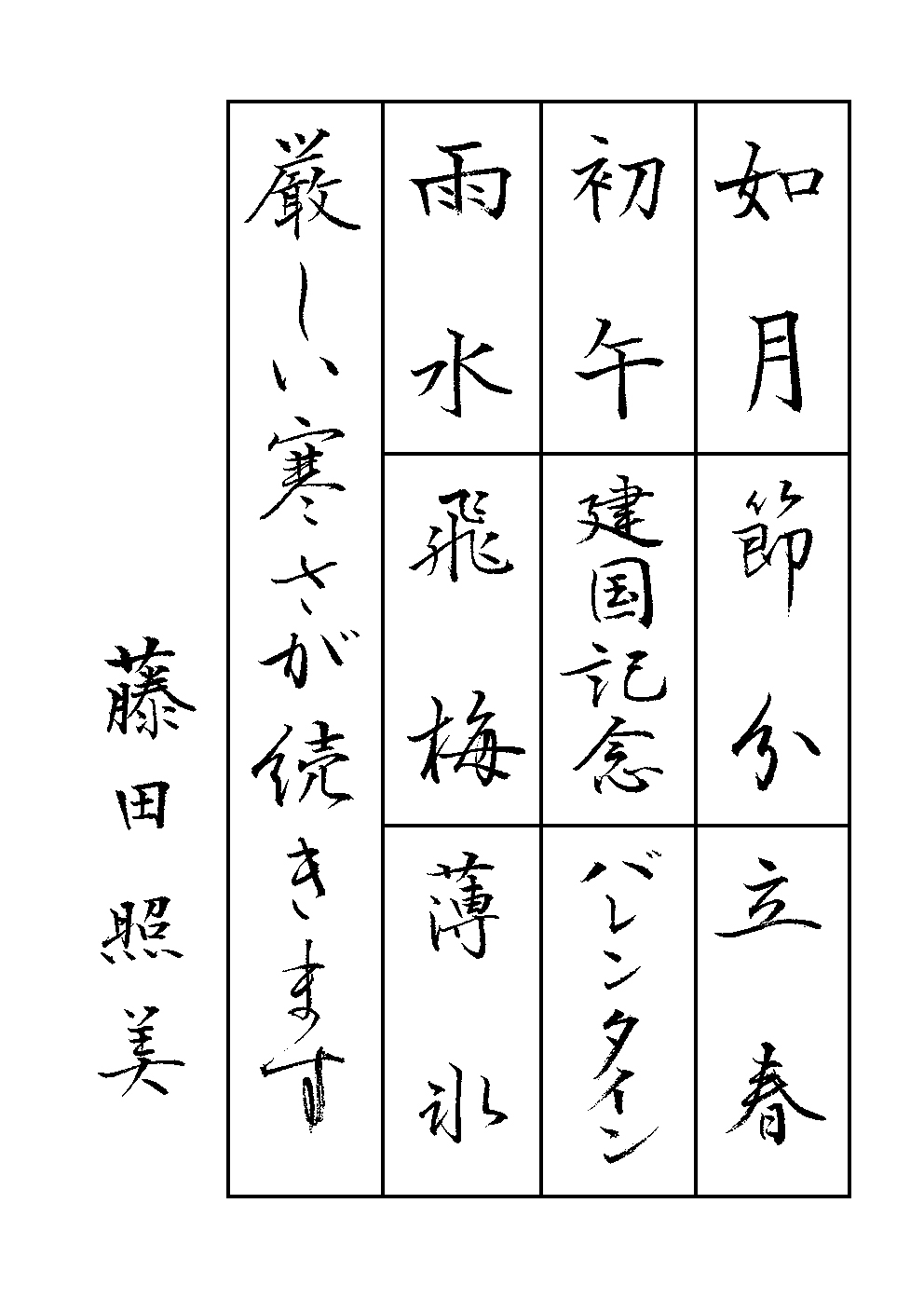 藤田　照美