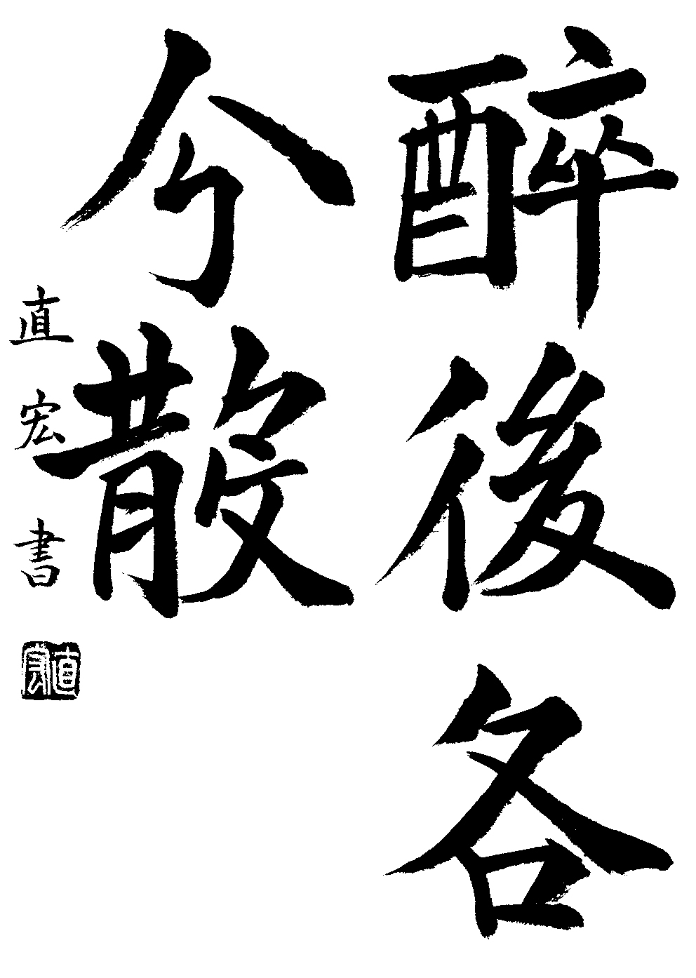 吉川　直宏