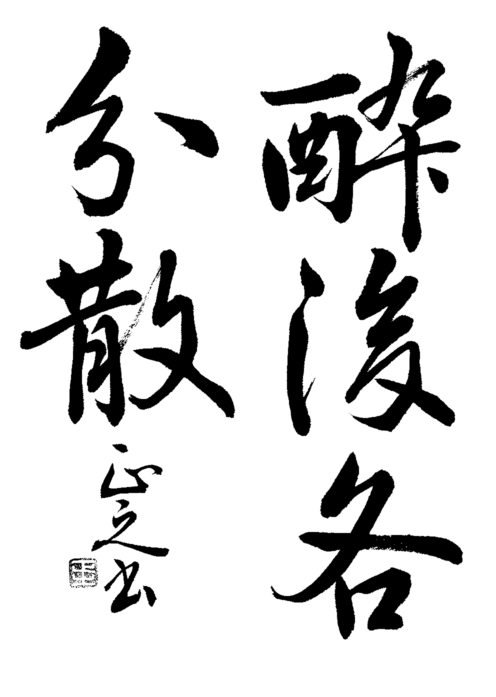 萱嶋　正之