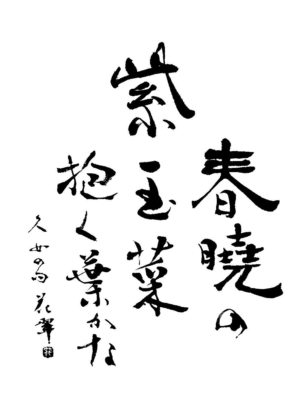 中園　花翠
