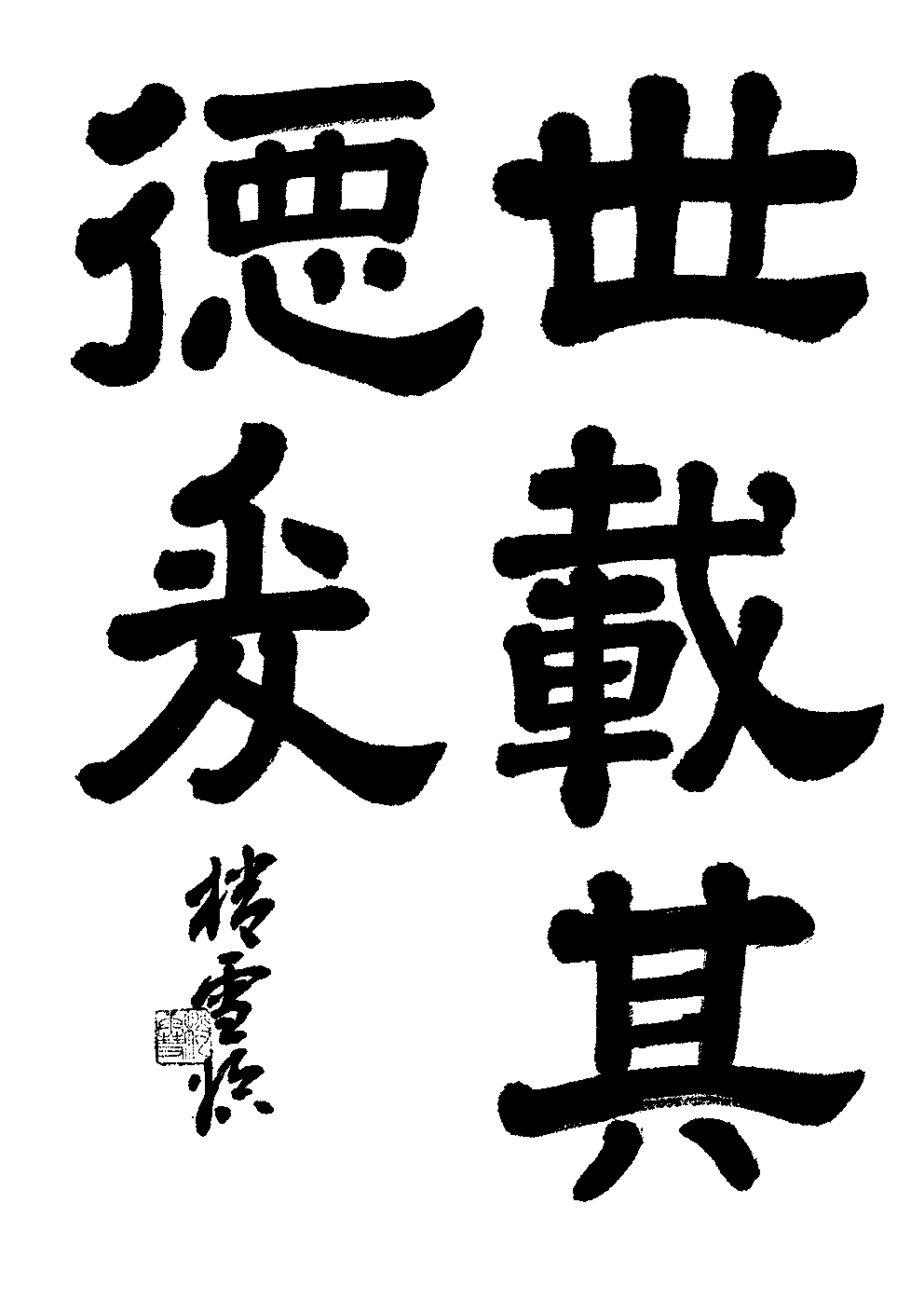 橋本　梢雪
