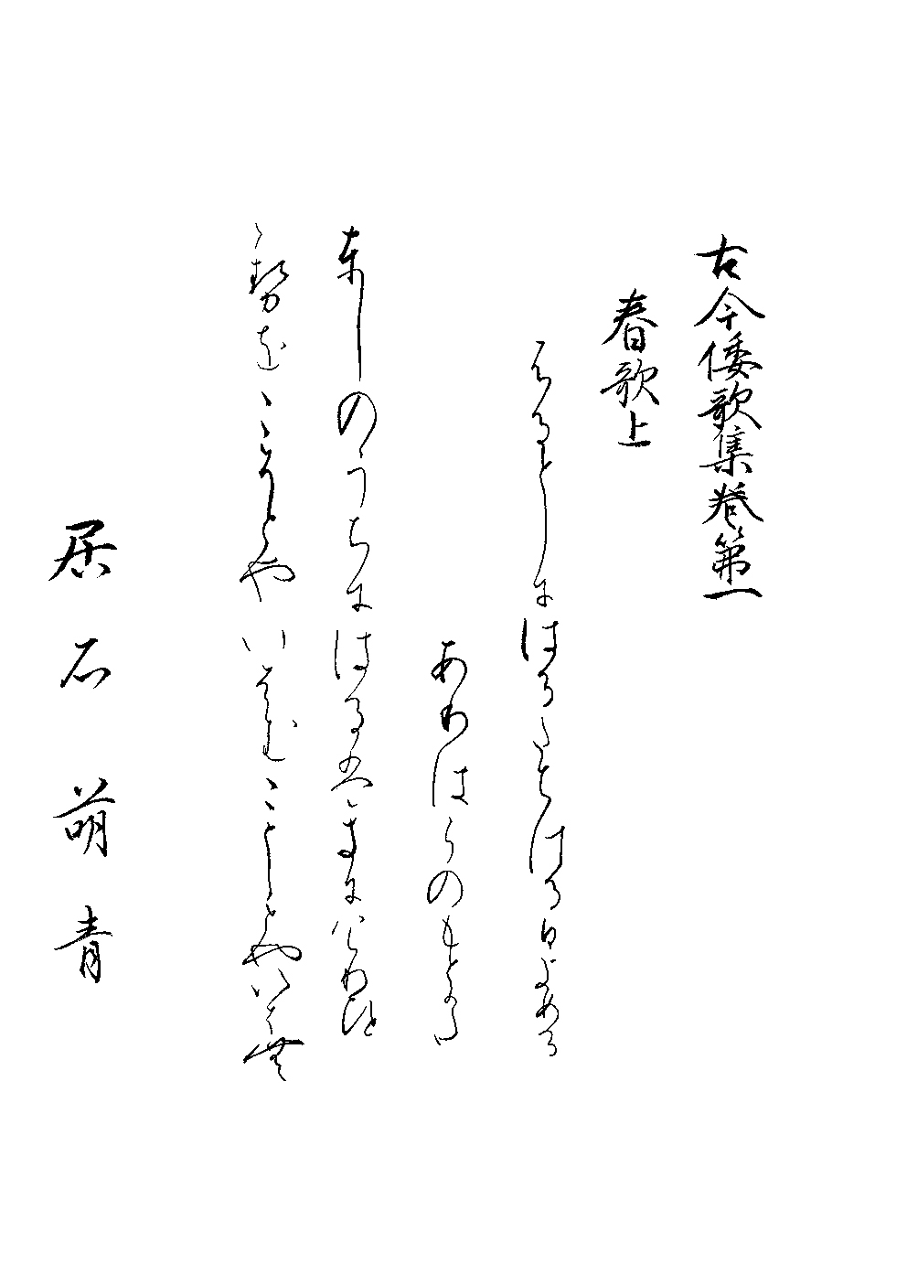 居石　萌青