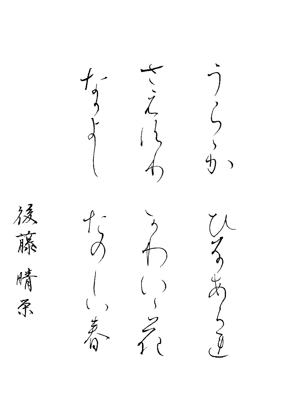 後藤　晴栄