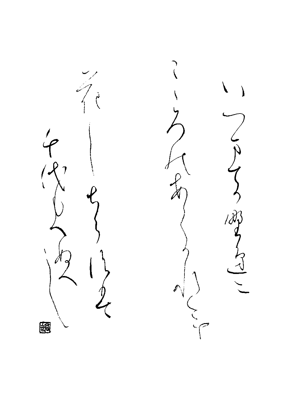 城島　裕子