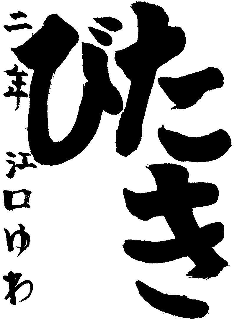 江口　優羽