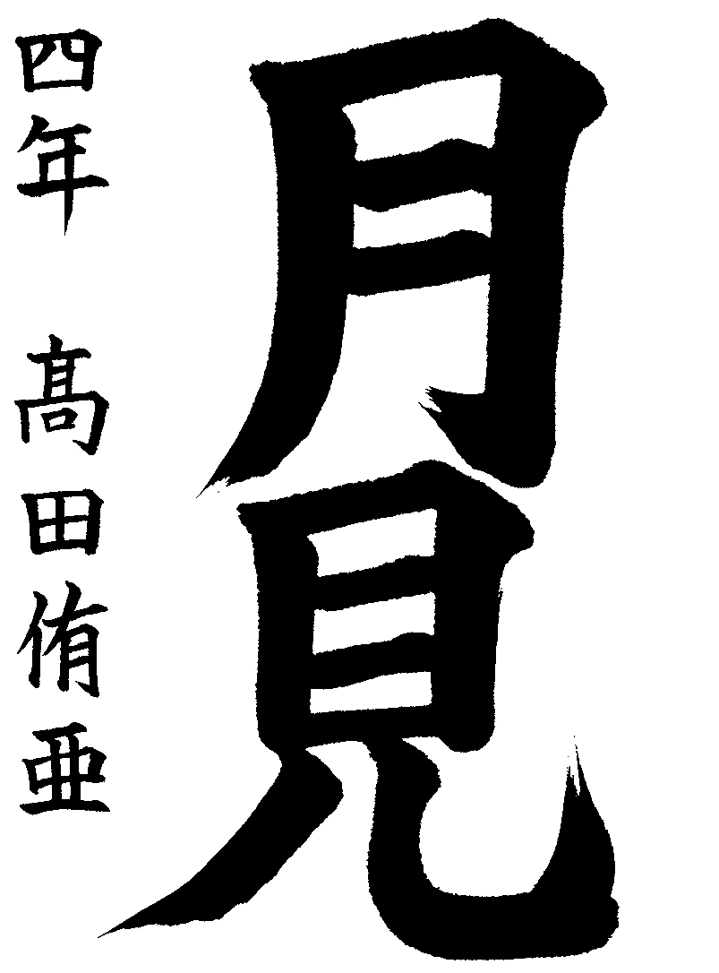 高田　侑亜