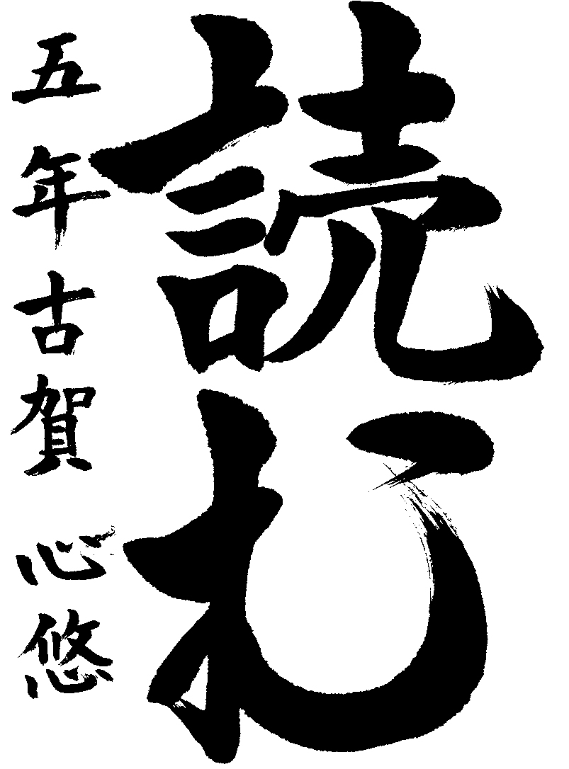 古賀　心悠
