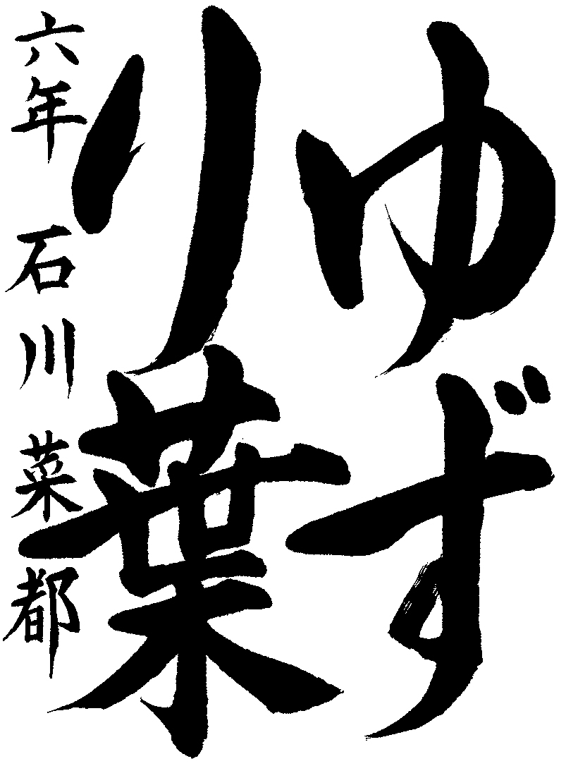 石川　菜都