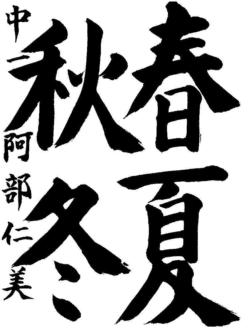 阿部　仁美
