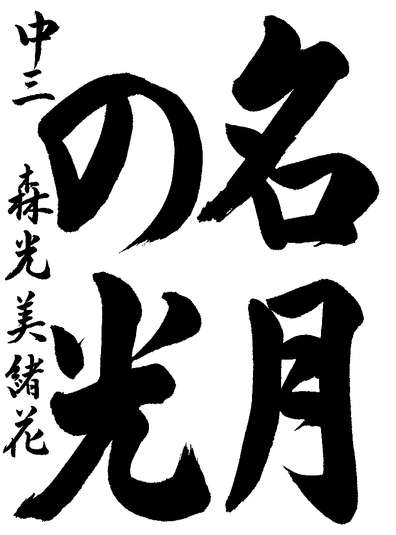 北原　悠喜