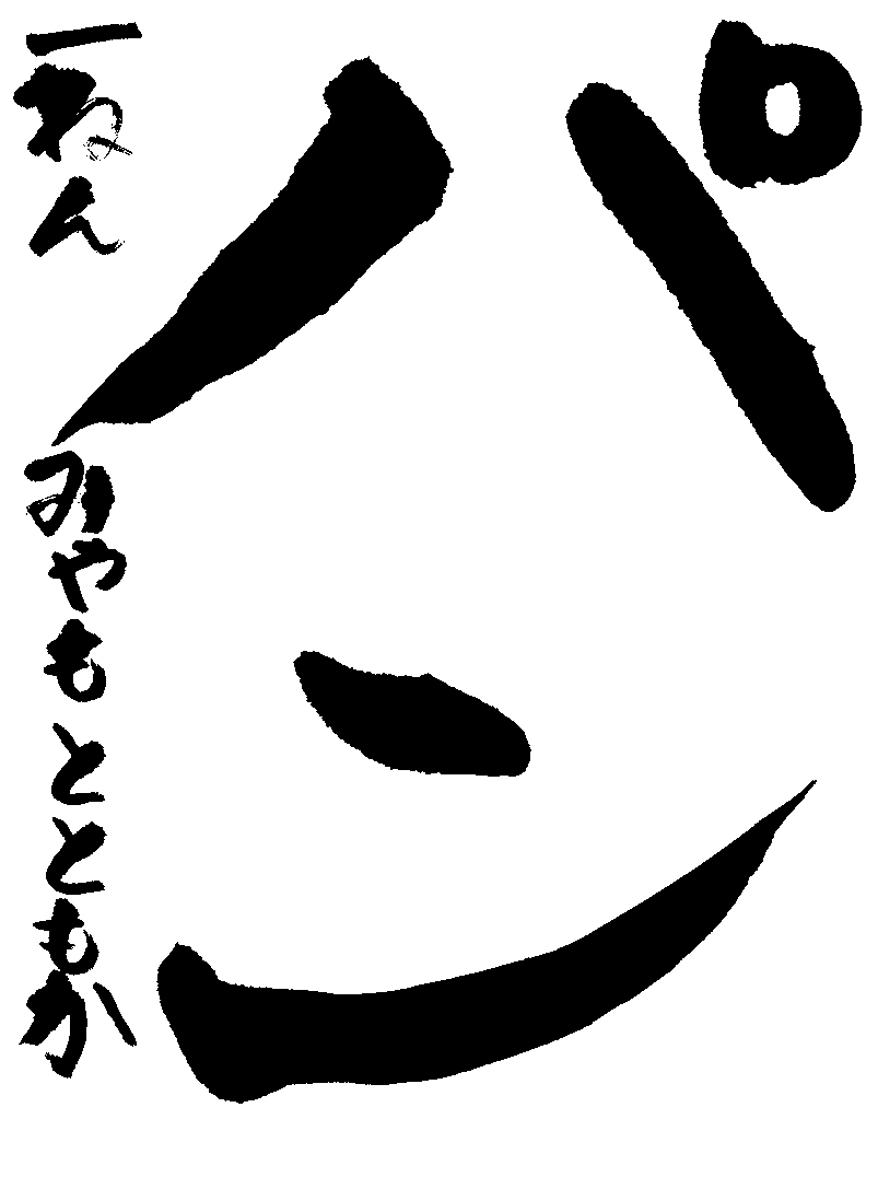 宮本　朋佳