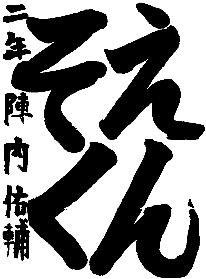 陣内　佑輔