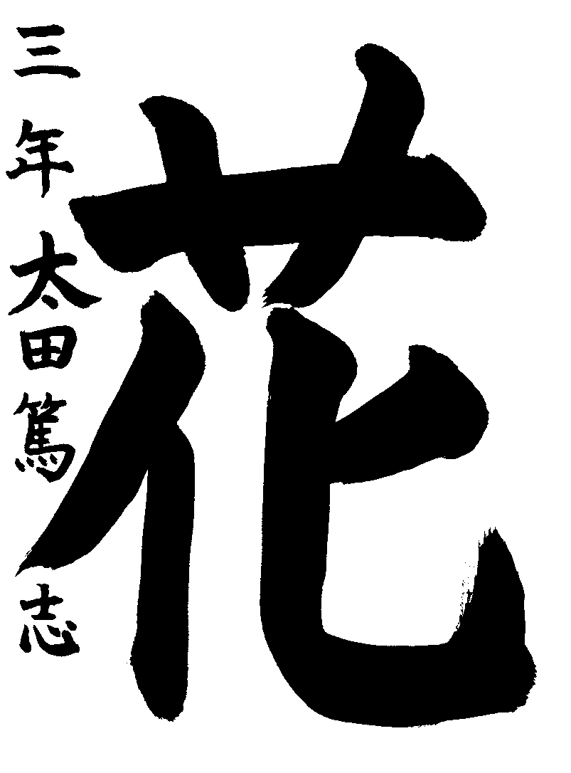 太田　篤志