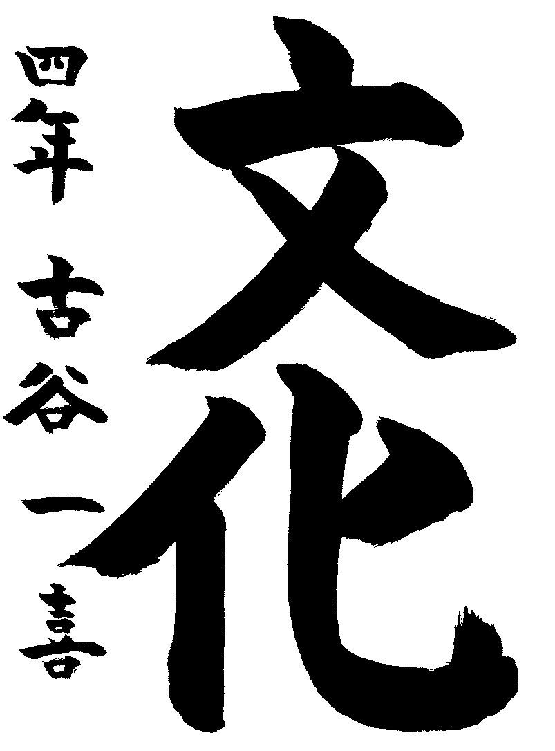 古谷　一喜