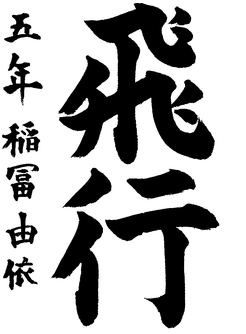 稲富　由依