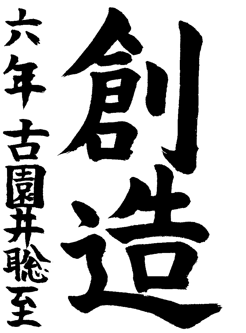 古園井　聡至