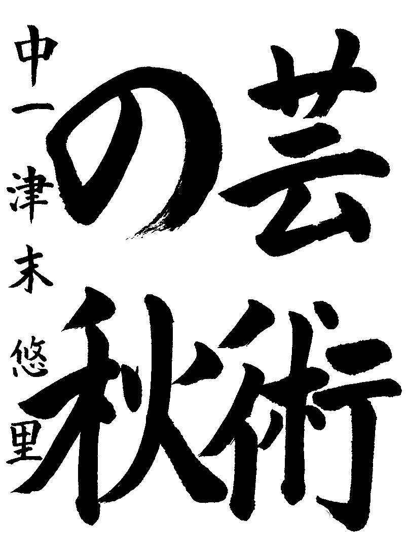 津末　悠里
