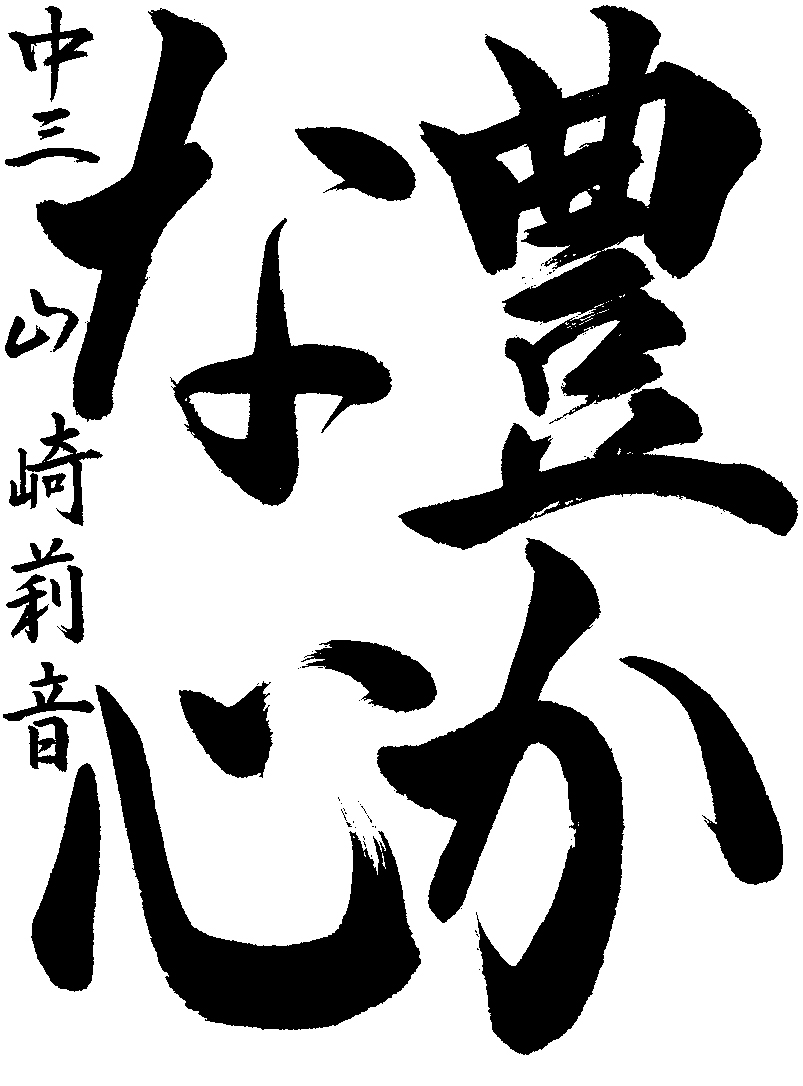 山崎　莉音