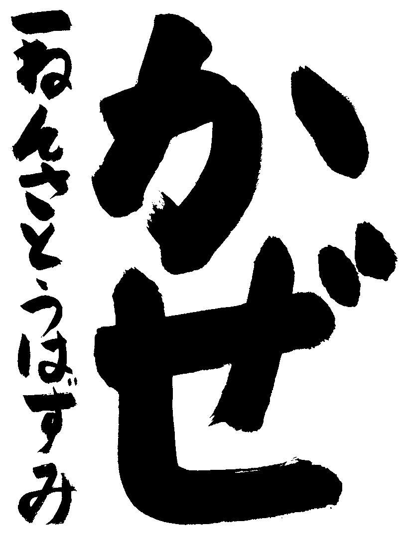 佐藤　羽純